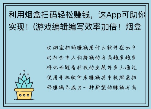 利用烟盒扫码轻松赚钱，这App可助你实现！(游戏编辑编写效率加倍！烟盒扫码赚钱App神器！)