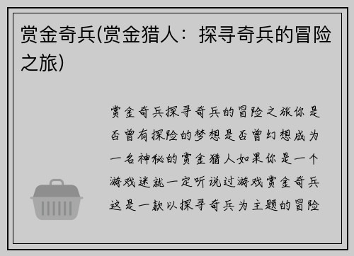 赏金奇兵(赏金猎人:探寻奇兵的冒险之旅) 赏金奇兵(赏金猎人:探寻奇兵的冒险之旅)