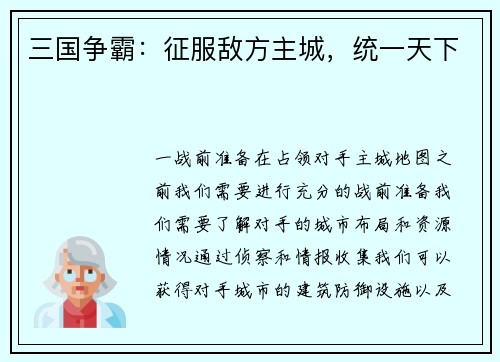 三国争霸：征服敌方主城，统一天下