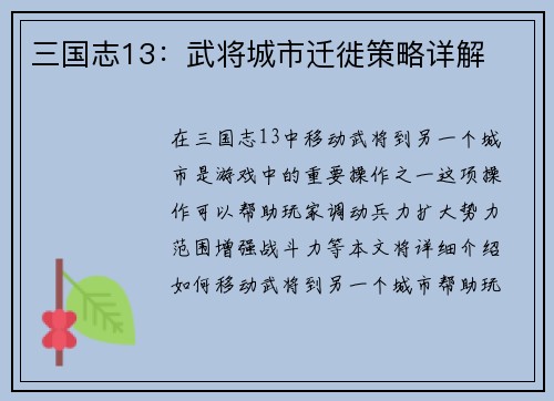 三国志13：武将城市迁徙策略详解